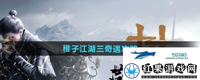 燕云十六声稚子江湖三奇遇怎么做