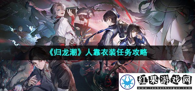 归龙潮人靠衣装任务怎么完成