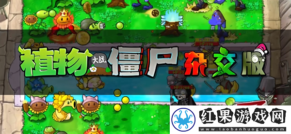 植物大战僵尸杂交版怎么免费下载