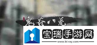 鬼谷八荒神目仙祠任务攻略