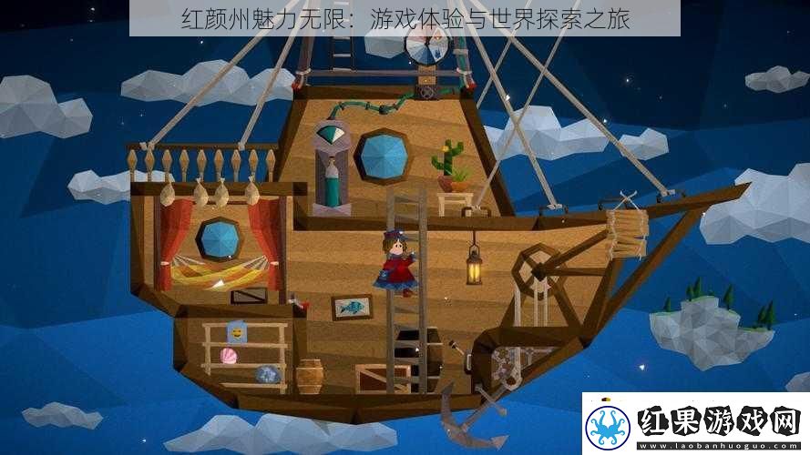 红颜州魅力无限