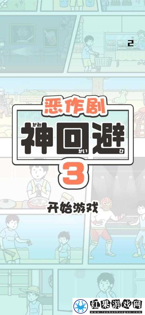 神回避3全攻略秘籍解锁并轻松通关所有关卡的详细指南