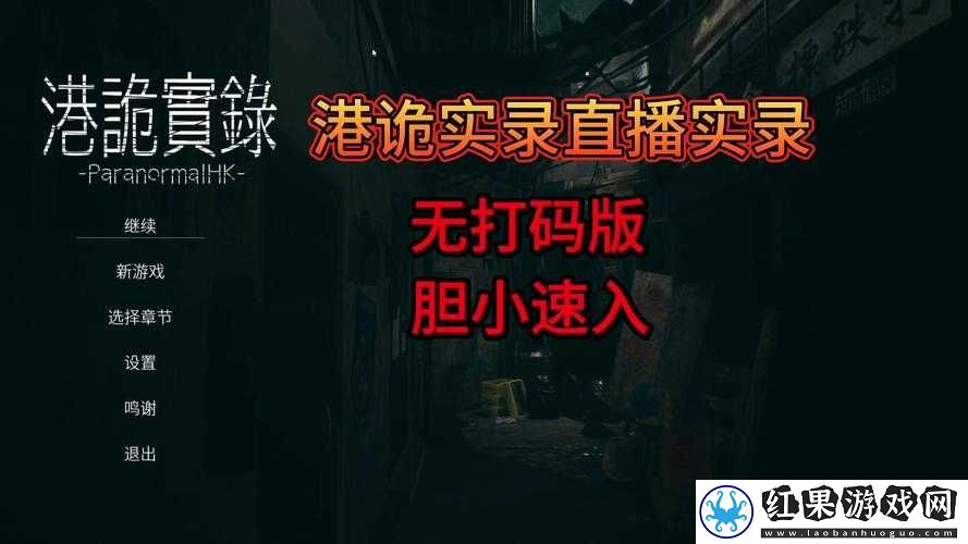 深入解析港诡实录游戏剧情，探索恐怖背后的真实含义与故事脉络