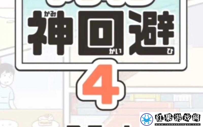 神回避3第7关阵雨回避技巧详细图文攻略助你轻松通关