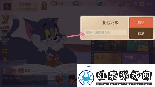 猫和老鼠如何兑换礼包码