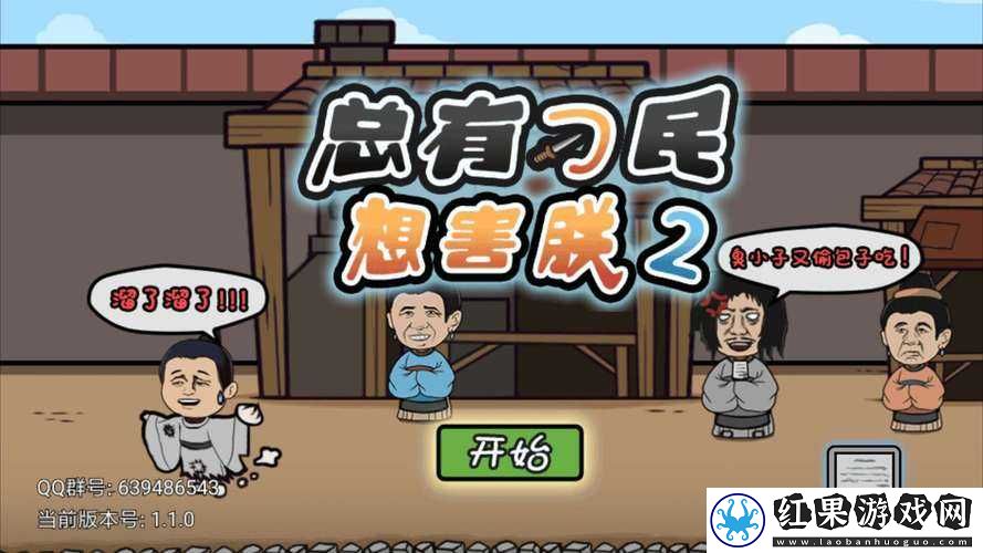 总有刁民想害朕2第11关攻略巧妙策略智取比武场挑战胜利