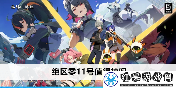 绝区零11号值得抽吗