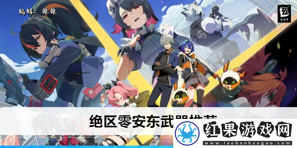 绝区零安东武器推荐