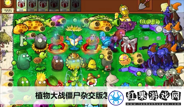植物大战僵尸杂交版怎么免费下载