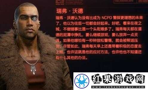 赛博朋克2077深度攻略，解锁与瑞弗沃德建立深厚关系的秘诀