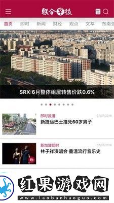 联合早报手机软件app一款专业的新闻咨询和阅读软件联合早报APP安卓版