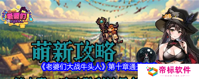 老婆们大战牛头人第十章怎么通关 老婆们大战牛头人第十章通关攻略