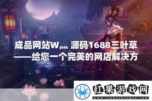 成品在线站W灬源码1688