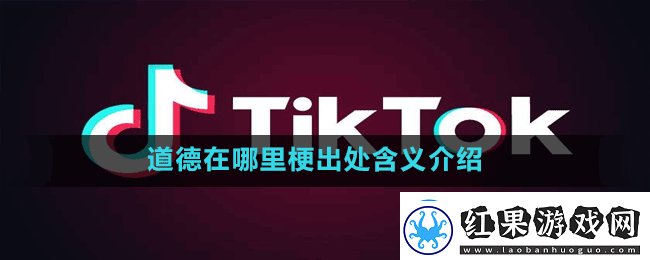 道德在哪里是什么梗抖音道德在哪里梗出处含义介绍
