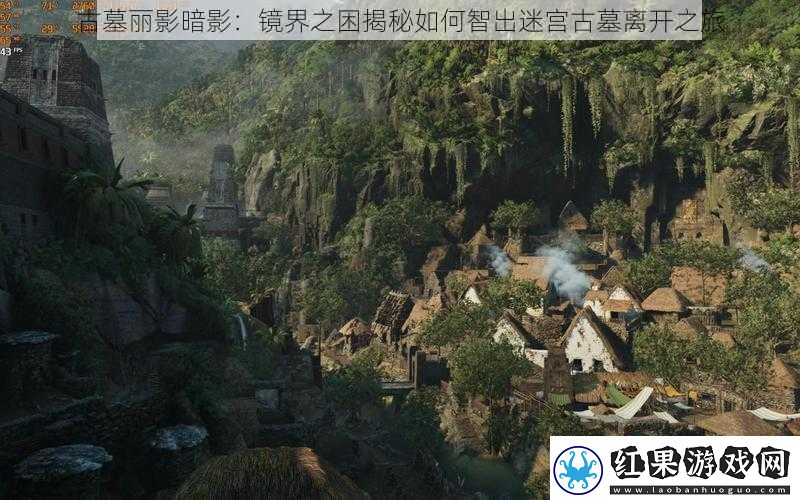 古墓丽影暗影