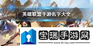 英雄联盟手游如何取搞笑名字