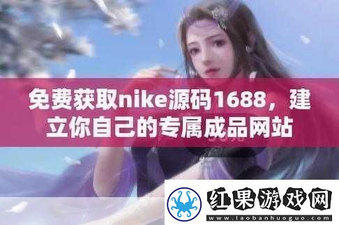 成品在线站W灬源码1688
