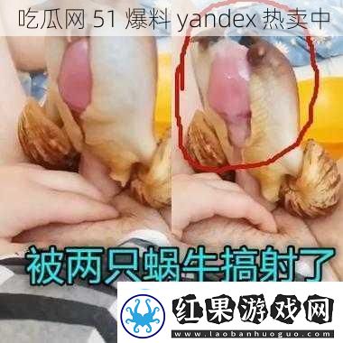 吃瓜51爆料yandex热卖中