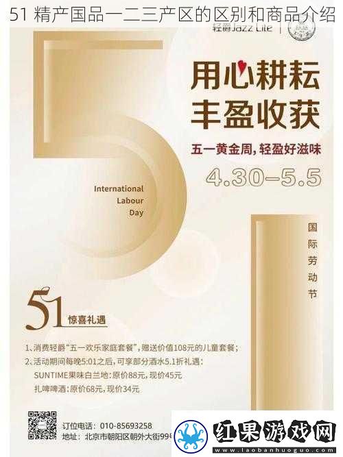 51精产国品一二三产区的区别和商品介绍