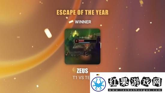 英雄联盟Zeus获最佳逃脱奖引热议