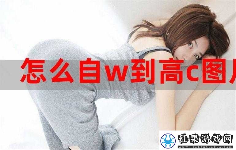 自W到高C夹枕头