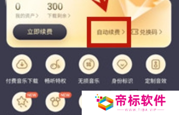酷我音乐怎么关闭自动续费 自动续费关闭攻略