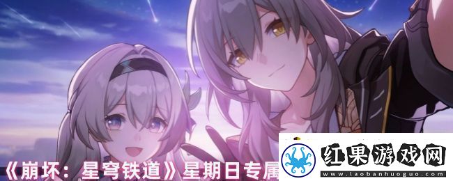 崩坏星穹铁道星期日有哪些隐藏成就星期日专属隐藏成就完成方法