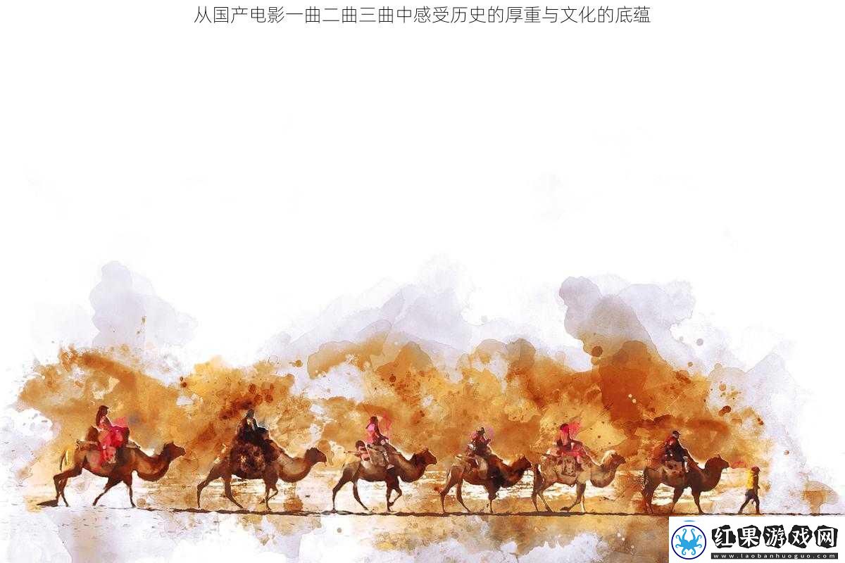 从国产电影一曲二曲三曲中感受历史的厚重与文化的底蕴