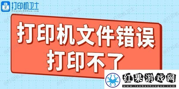打印机文件错误打印不了什么原因