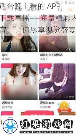 适合晚上看的APP下载直播——海量精彩内容让你尽享视觉盛宴