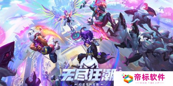 lol无尽狂潮是常驻吗 lol无尽狂潮常驻模式介绍