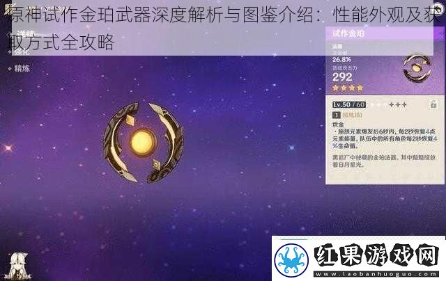 原神试作金珀武器深度解析与图鉴介绍