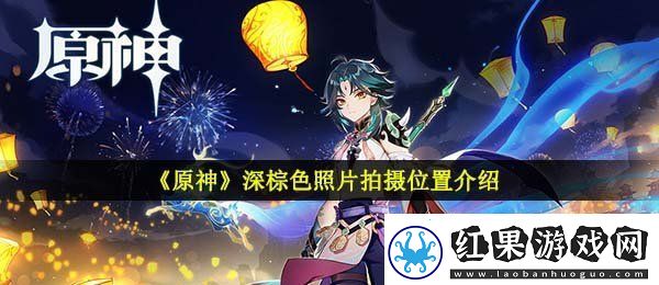 原神棕色生物在哪