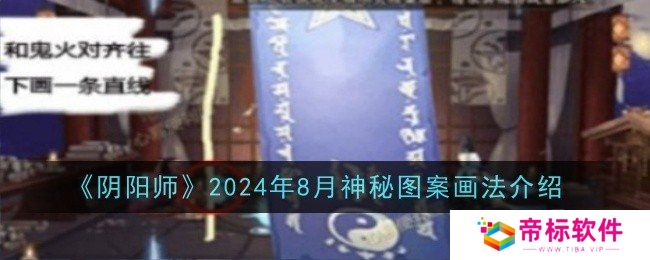 阴阳师2024年8月神秘图案怎么画 神秘图案画法介绍