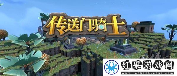 传送门骑士游戏常见问题解决方法