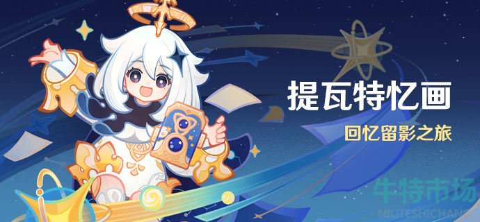 《原神》提瓦特忆画活动玩法攻略