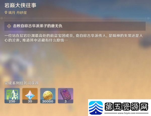 原神岩巅大侠往事完成攻略岩巅大侠往事怎么触发