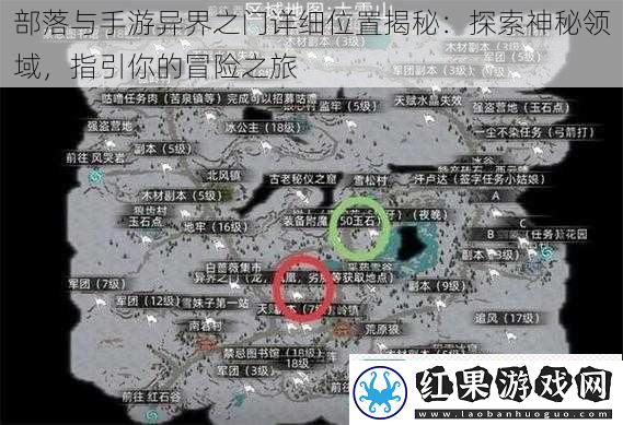 部落与手游异界之门详细位置揭秘