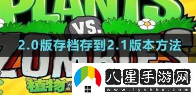 植物大战僵尸杂交版2,0版存档怎么存到2,1版本