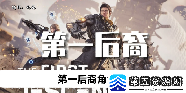 第一后裔角色推荐