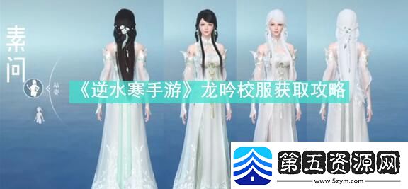 逆水寒手游龙吟校服怎么获得逆水寒手游龙吟校服获取攻略速递