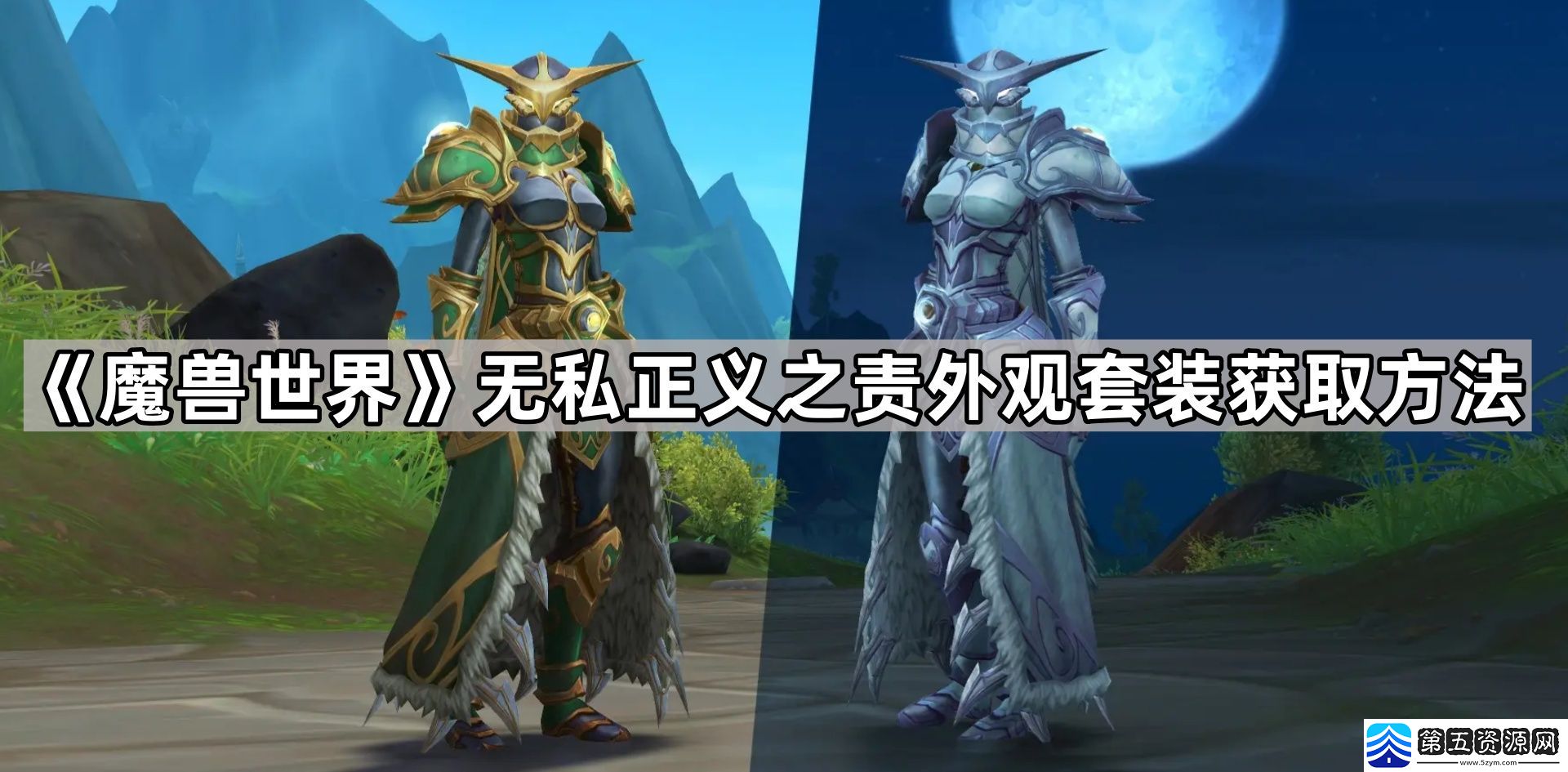 魔兽世界无私正义之责怎么获得