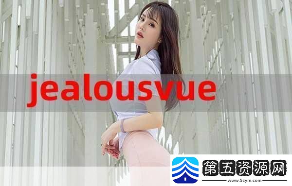 JEALOUSVUE成熟MON前所未有的极致福利