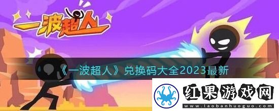 一波超人兑换码大全2023最新