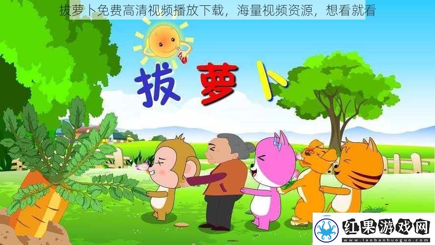 拔萝卜免费高清视频播放下载海量视频资源想看就看
