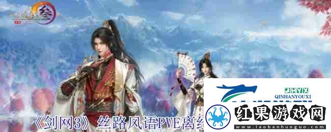剑3丝路风语PVE离经易道配装攻略