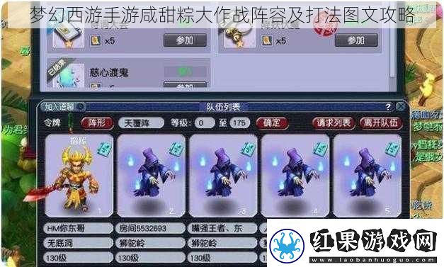 梦幻西游手游咸甜粽大作战阵容及打法图文攻略