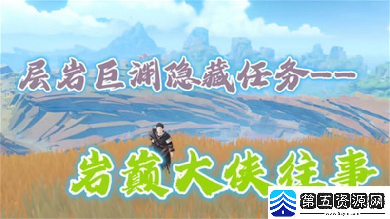 原神岩巅大侠往事完成攻略岩巅大侠往事怎么触发