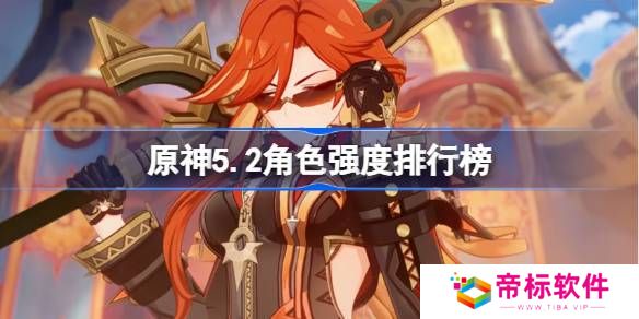 原神5.2角色强度排行榜 原神最新5.2版本全角色输出能力排行
