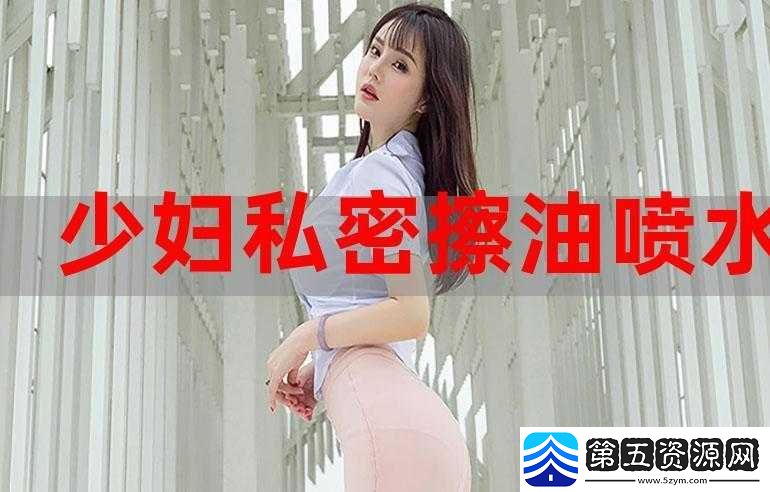 年轻漂亮少妇私密精油按摩保养